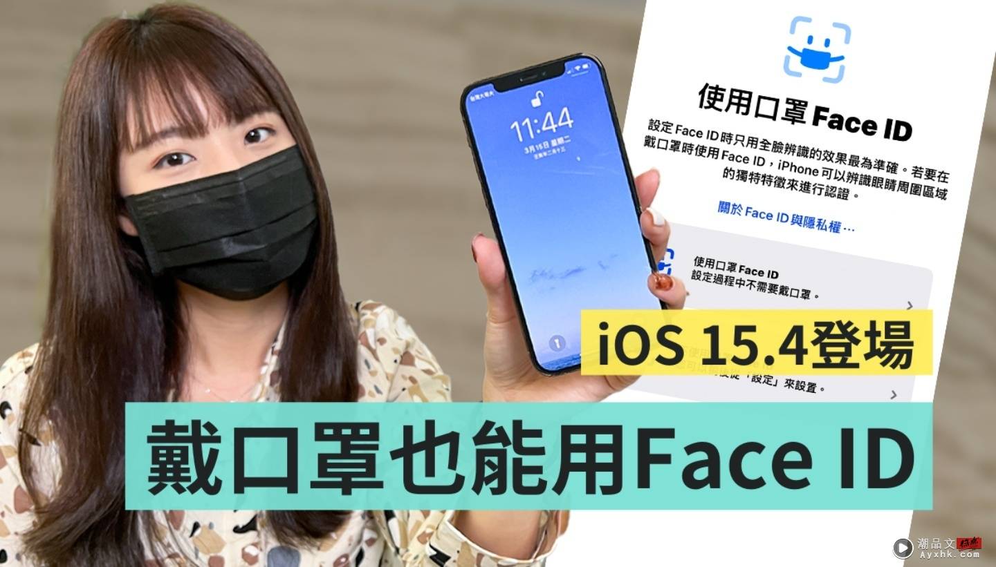 iOS 15.4 正式上线！戴口罩用 Face ID 解锁 iPhone 超快速 数码科技 图1张